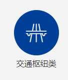 交通樞紐類項(xiàng)目
