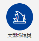 大型場館類項(xiàng)目