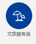 文旅服務(wù)類項(xiàng)目
