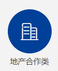 地產(chǎn)類項(xiàng)目